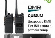 Аналогово-цифровые DMR рации Quesum - в продаже! 