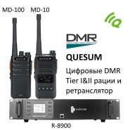 Аналогово-цифровые DMR рации Quesum - в продаже! 