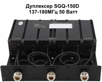 Дуплексер SGQ-150D 136-174МГц 50Вт 