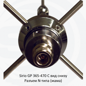 Антенна базовая Sirio GP 365-470 C