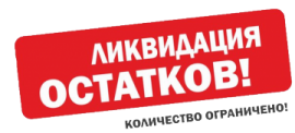 Распродажа остатков со скидкой -30%! Количество ограничено!