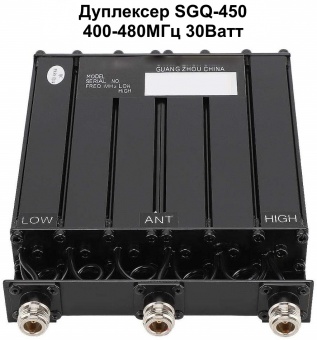 Дуплексер SGQ-450 400-480МГц 30Вт 
